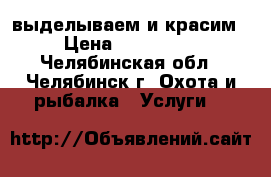 выделываем и красим. › Цена ­ 300-5000 - Челябинская обл., Челябинск г. Охота и рыбалка » Услуги   